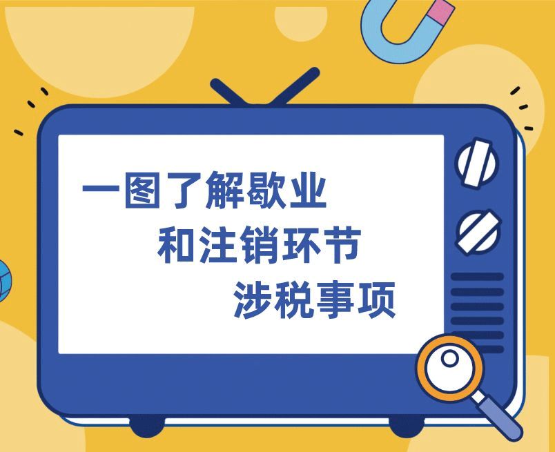 一图了解歇业和注销环节涉税事项1.jpg